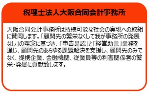 税理士法人大阪合同会計事務所