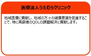 医療法人うえむらクリニック
