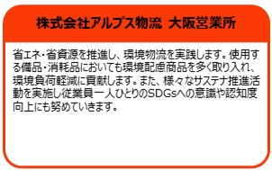 株式会社アルプス物流