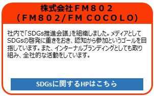 株式会社FM802