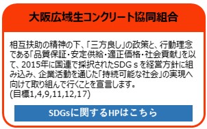 大阪広域生コンクリート協同組合