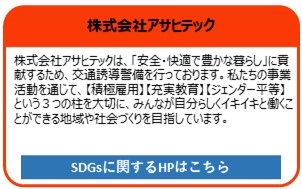 株式会社アサヒテック