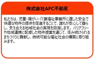 株式会社AFC不動産
