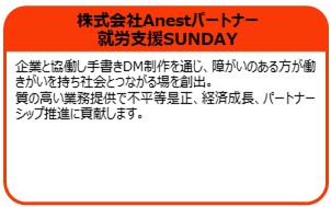 株式会社Anestパートナー　就労支援SUNDAY