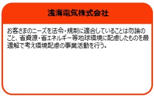 浅海電気　株式会社