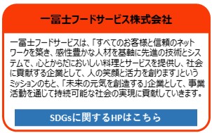 一冨士フードサービス株式会社