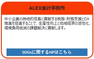 ALEX会計事務所