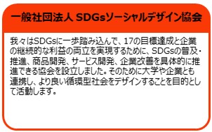一般社団法人 SDGsソーシャルデザイン