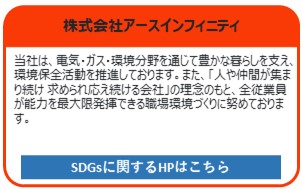 株式会社アースインフィニティ