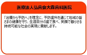 医療法人弘歯会大森歯科医院