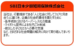 SBI日本少額短期保険株式会社