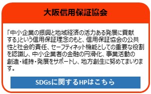 大阪信用保証協会