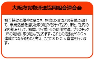 大阪府貨物運送協同組合連合会