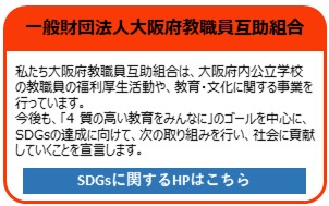 一般財団法人大阪府教職員互助組合