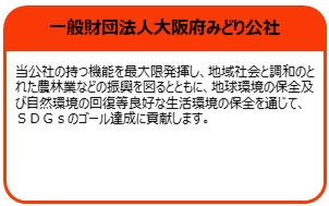 一般財団法人大阪府みどり公社