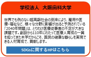 学校法人　大阪歯科大学