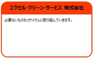 エクセル・クリーン・サービス 株式会社