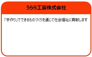 うらら工芸株式会社