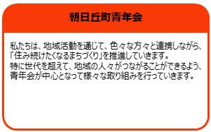 朝日丘町青年会