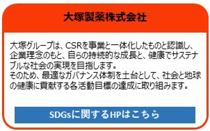 大塚製薬株式会社