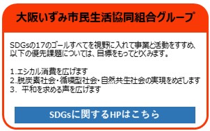 大阪いずみ市民生活協同組合グループ