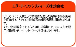 エヌ・ティファシリティーズ株式会社