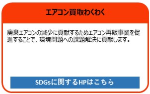 エアコン買取わくわく