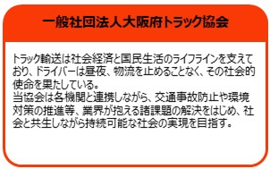 一般社団法人大阪府トラック協会