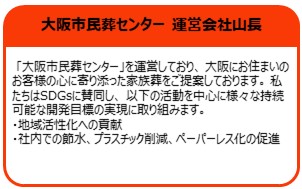 大阪市民葬センター　運営会社山長