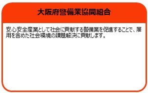 大阪府警備業協同組合