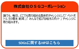 株式会社OSGコーポレーション