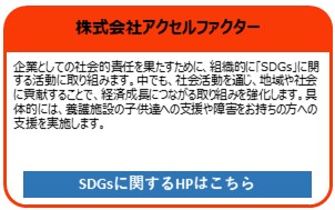 株式会社アクセルファクター