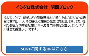 イシグロ株式会社　関西ブロック