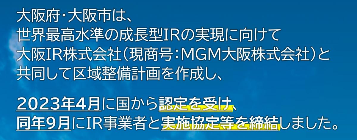 大阪・夢洲地区特定複合観光施設区域の整備に関する計画について