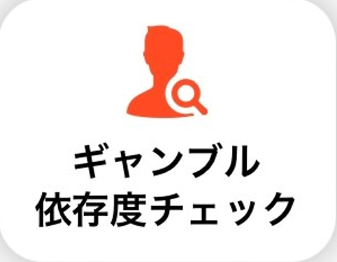 ギャンブル依存症診断アイコン