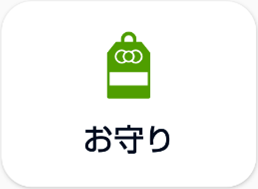 お守りアイコン
