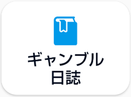 ギャンブル日誌アイコン