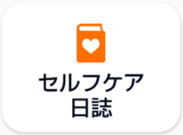 セルフケア日誌アイコン