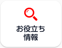 お役立ち情報アイコン