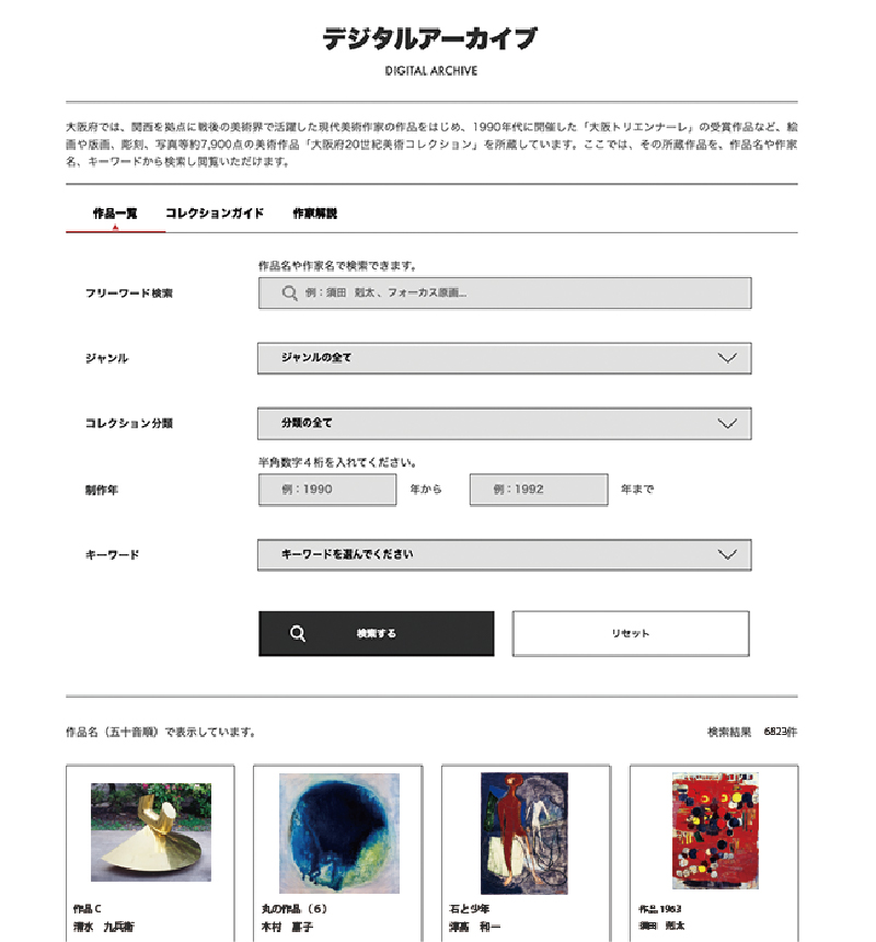 デジタルアーカイブ
