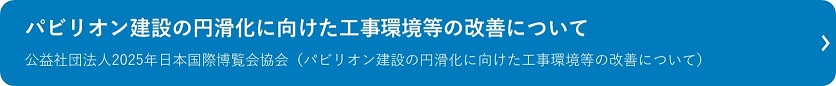 パビリオン建設の円滑化に向けた工事環境等の改善について