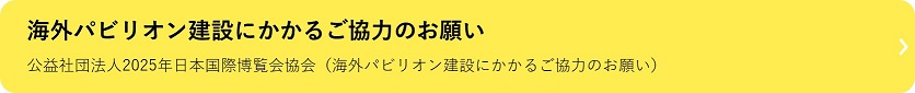 海外パビリオン建設にかかるご協力のお願い