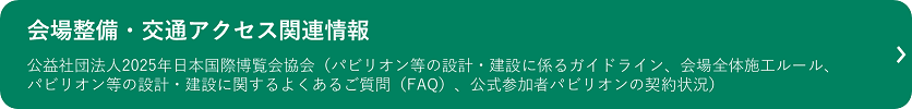 会場整備・交通アクセス関連情報