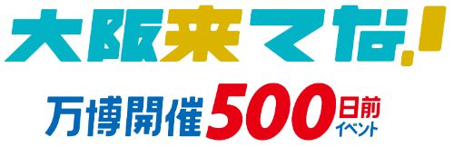 万博500日前イベントロゴマーク