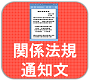 関係法規・通知文