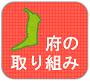 府の取り組み
