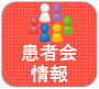 患者会情報