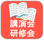 講演会・研修会