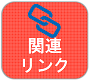 関連リンク