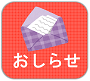 おしらせ
